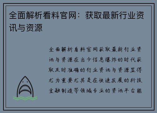 全面解析看料官网：获取最新行业资讯与资源