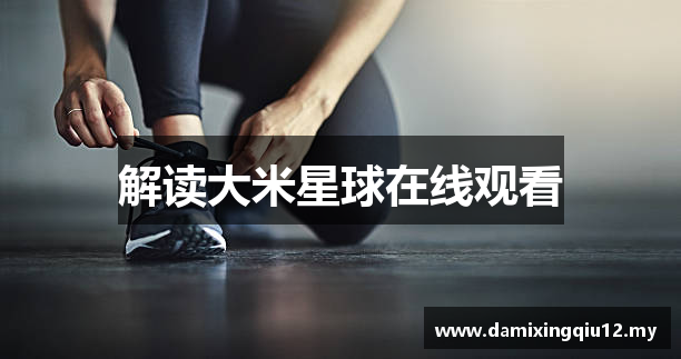 解读大米星球在线观看