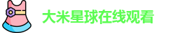 大米星球在线观看